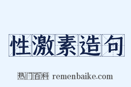 性激素造句是什么意思的图片